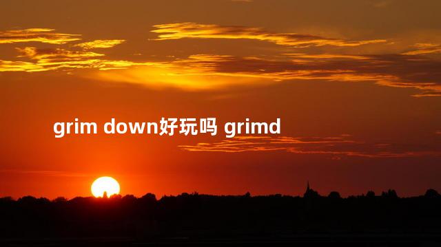 grim down好玩吗 grimdawn是什么游戏